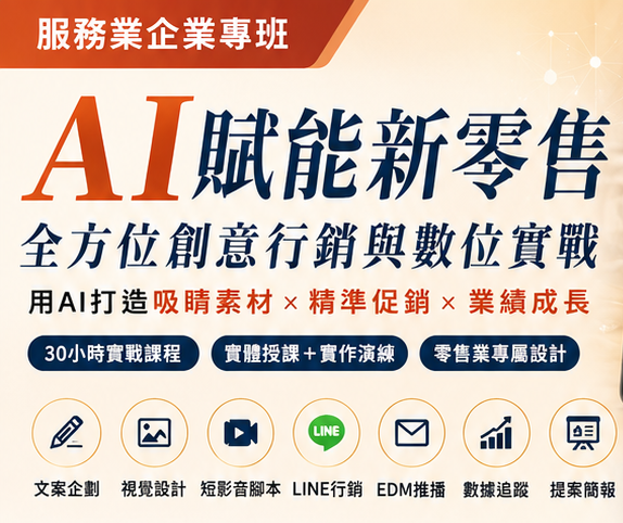 AI 賦能新零售：全方位創意行銷與數位實戰